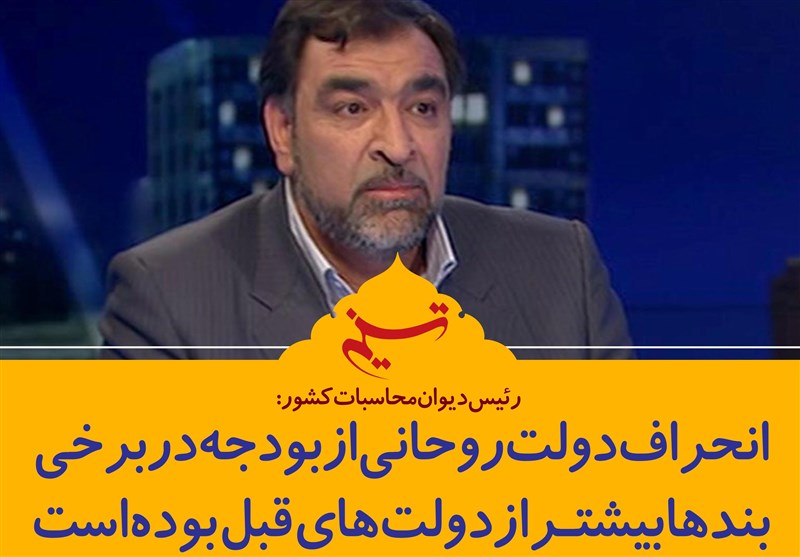 فتوتیتر/عادل‌آذر:انحراف دولت روحانی از بودجه در برخی بندها بیشتر از دولتهای قبل بوده است