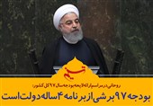 فتوتیتر/روحانی: &quot;بودجه 97&quot; برشی از برنامه 4 ساله دولت است