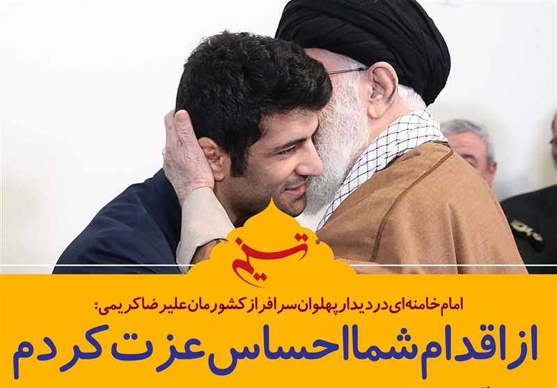فتوتیتر/امام خامنه‌ای خطاب علیرضا کریمی: از اقدام شما احساس عزت کردم