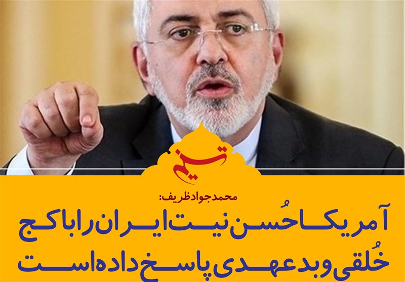 فتوتیتر/ظریف:آمریکا حسن نیت ایران را با کج خلقی و بدعهدی پاسخ داده است