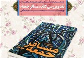 فرهنگسرای انقلاب اسلامی|«مسافر جمعه» در بوته نقد کانون ادبی «بانوی فرهنگ»