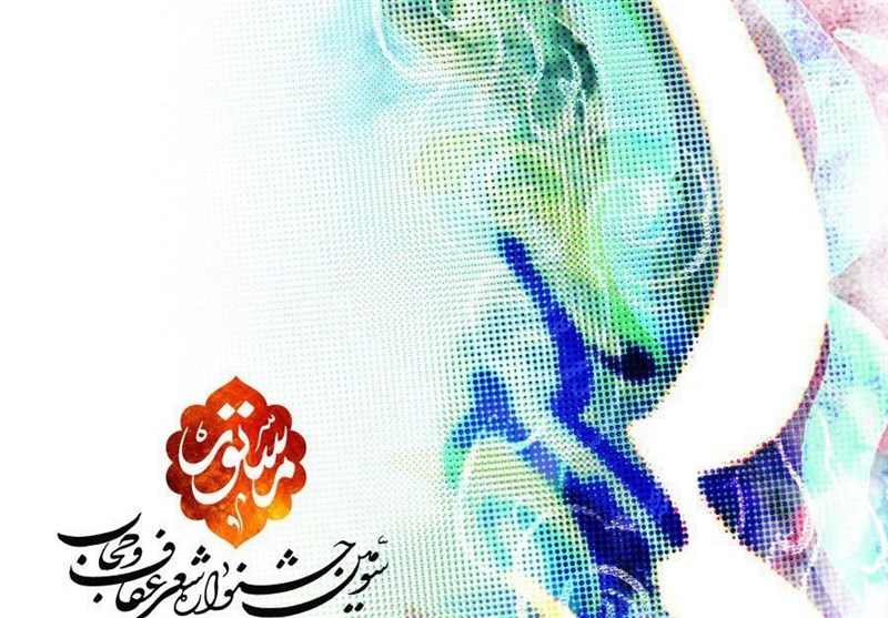 فراخوان سومین کنگره ملی شعر عفاف و حجاب «مستور» منتشر شد