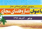 سومین اجلاس نماز استان بوشهر فردا برگزار می‌شود