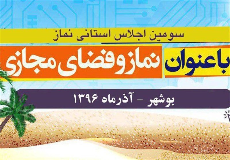 سومین اجلاس نماز استان بوشهر فردا برگزار می‌شود