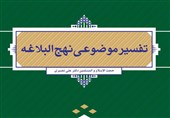 کتاب &quot;تفسیر موضوعی نهج البلاغه&quot; توسط نشر معارف به چاپ رسید