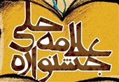 پذیرش 587 اثر در دبیرخانه جشنواره ملی علامه حلی/53 اثر از 15 استان برگزیده شد