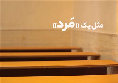 مثل یک مَرد
