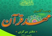 برگزاری طرح آموزشی تثبیت حفظ قرآن در مهد قرآن استان تهران