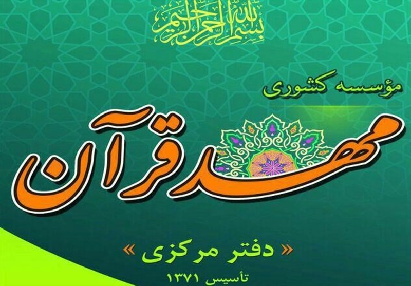 برگزاری طرح آموزشی تثبیت حفظ قرآن در مهد قرآن استان تهران