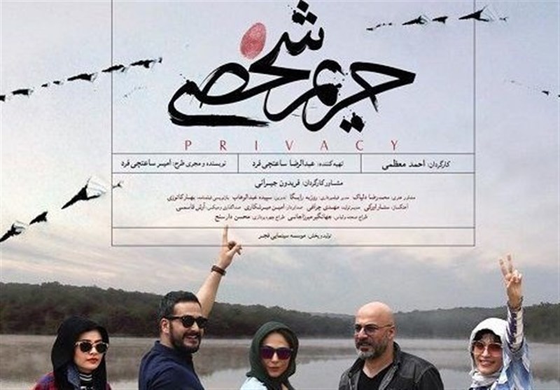 فیلم سینمایی &quot;حریم شخصی&quot; در سینما بهمن شهرکرد اکران می‌شود