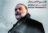آلبوم «جز عشق نمی‌خواهم» جدیدترین آلبوم علیرضا عصار منتشر شد