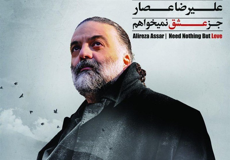 آلبوم «جز عشق نمی‌خواهم» جدیدترین آلبوم علیرضا عصار منتشر شد