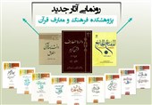 پرتال علوم و معارف قرآن و جلد 14 دایرةالمعارف قرآن رونمایی می‌شوند