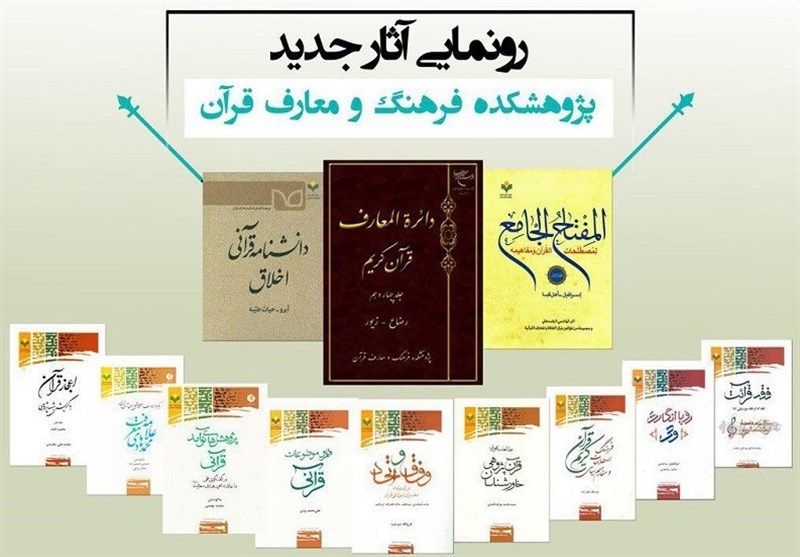 پرتال علوم و معارف قرآن و جلد 14 دایرةالمعارف قرآن رونمایی می‌شوند