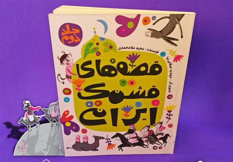 جلد دوم &quot;قصه‌های قشنگ ایرانی&quot; منتشر شد