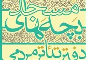 دفتر تئاتر بچه‌های مسجد در لرستان افتتاح شد