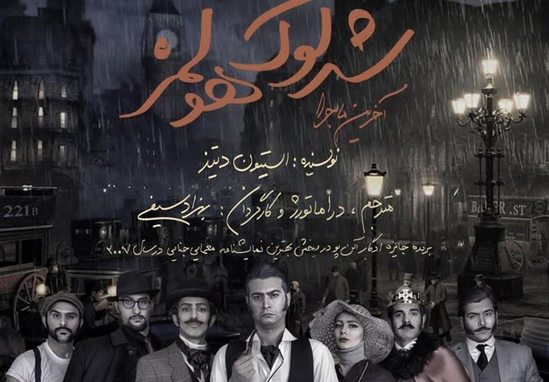 تئاتر &quot;شرلوک هولمز&quot; در ‌اصفهان به روی صحنه می‌رود