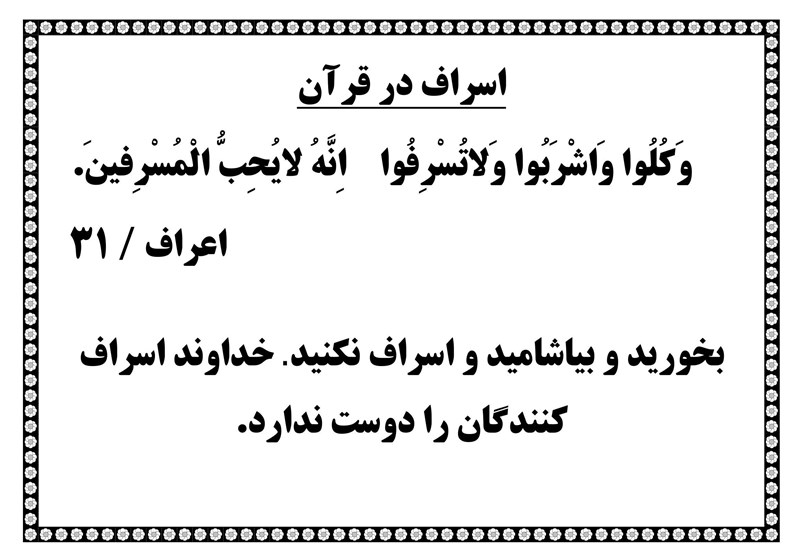 پایین‌ترین مرتبه اسراف در کلام امام صادق(ع)