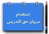 نیروهای حق‌التدریس با آزمون تخصصی و بر‌اساس سهمیه دولت استخدام می‌شوند‌