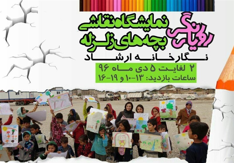 نمایشگاه نقاشی به نفع کودکان زلزله‌زده کرمانشاه در سنندج برپا شد