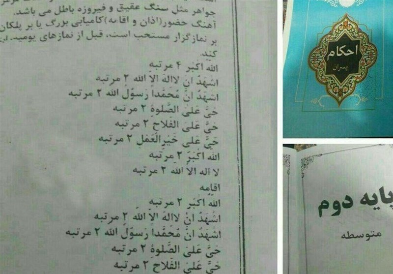 توضیحات آموزش‌وپرورش درباره حذف عبارت &quot;اشهد ان علیاً ولی الله&quot;