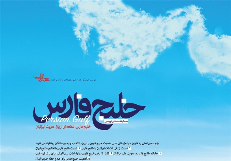 فراخوان مسابقه داستان‌نویسی با موضوع «خلیج فارس»