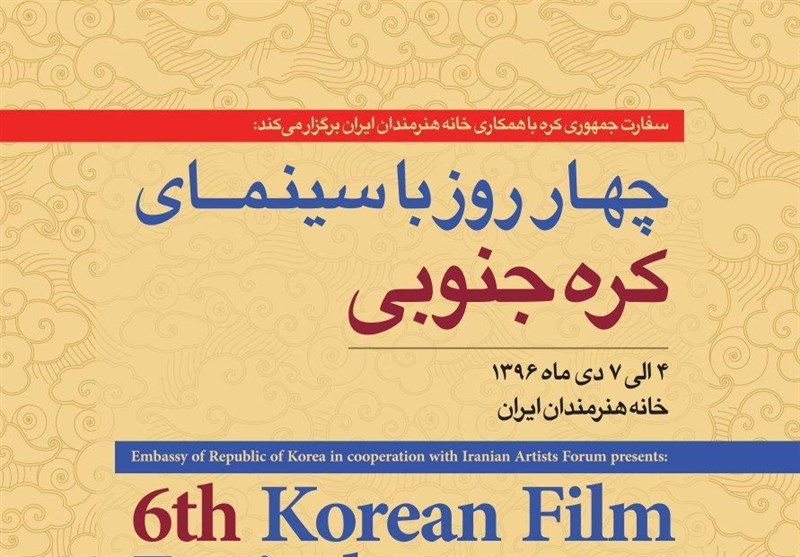 چهار روز با سینمای کره جنوبی در خانه هنرمندان ایران