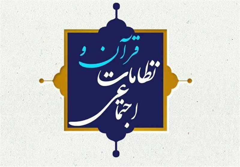 دوره تربیت پژوهشگر قرآن و نظامات اجتماعی برگزار می‌شود