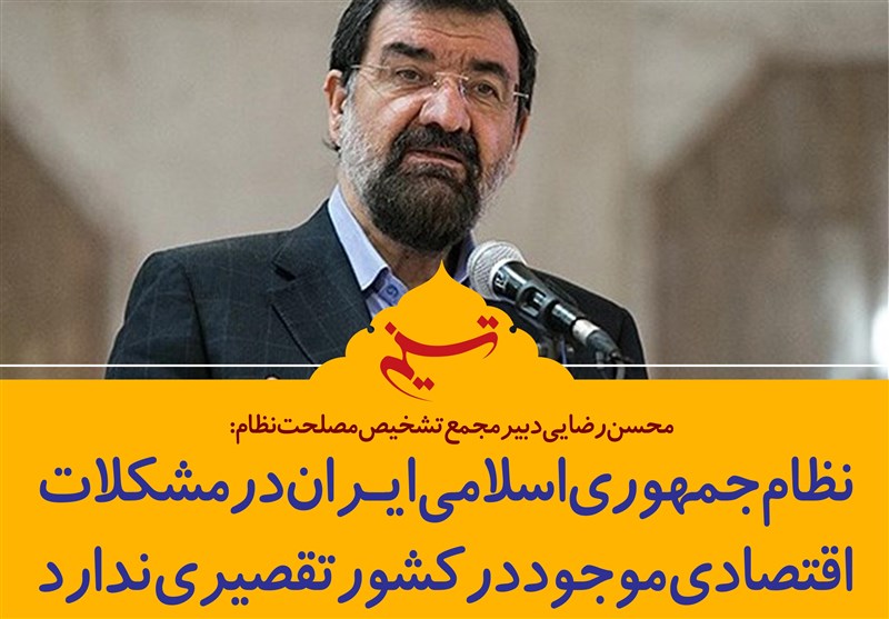 فتوتیتر/محسن رضایی:نظام جمهوری اسلامی ایران در مشکلات اقتصادی موجود در کشور تقصیری ندارد