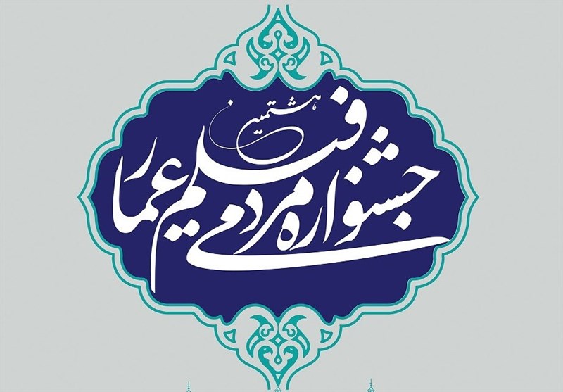 جدول اکران‌های جشنواره عمار منتشر شد