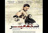 فیلم &quot;سد معبر&quot; و &quot;راز سیاوش&quot; به زودی در سینماهای حوزه هنری اصفهان اکران می‌شود