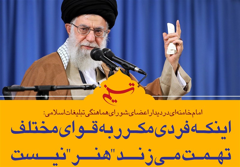 فتوتیتر/امام خامنه ای: اینکه فردی مکرر به قوای مختلف تهمت می‌زند &quot;هنر&quot; نیست