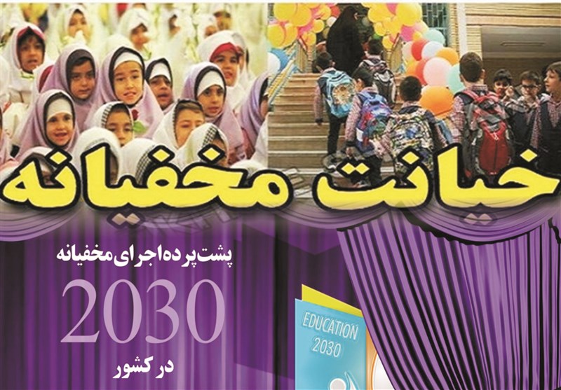 اجرای بی‌سروصدای سند 2030 در ایران!