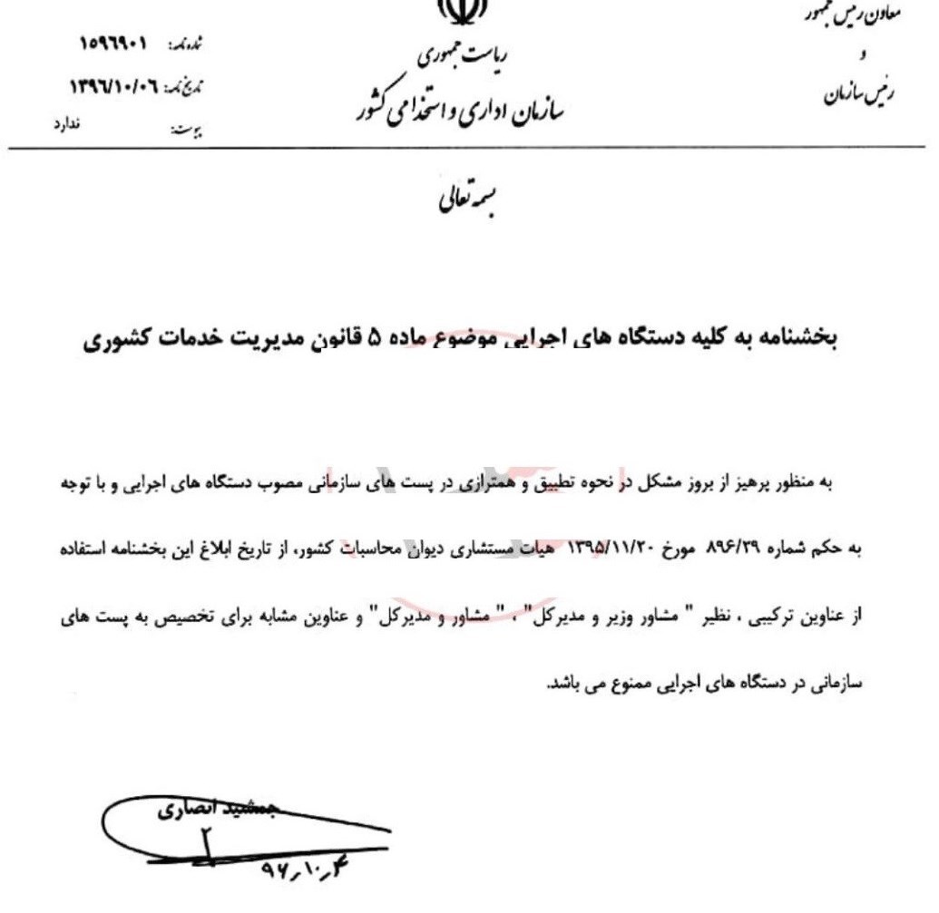 سِمت “مشاور وزیر و مدیرکل” در ادارات ممنوع شد + سند