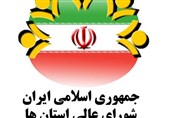 شورای عالی استان‌ها برای همکاری با دولت و مجلس برای رفع مشکلات آمادگی دارد