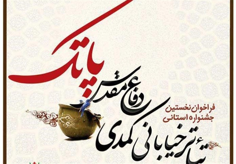 نخستین جشنواره تئاتر خیابانی &quot;پاتک&quot; در اصفهان برگزار می‌شود