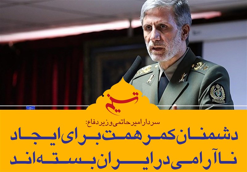 فتوتیتر/وزیر دفاع: دشمنان کمر همت برای ایجاد ناآرامی در ایران بسته‌اند