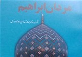 کتاب «مردان ابراهیم» خاطراتی از 26 شهید محله امامزاده نرمی اصفهان منتشر شد