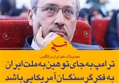 فتوتیتر/ بعیدی نژاد: ترامپ به جای توهین به ملت ایران به فکر گرسنگان آمریکایی باشد