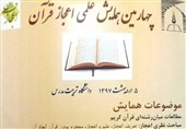 همایش اعجاز قرآن فرصتی مناسب برای پیوند علوم روز با مفاهیم قرآنی است