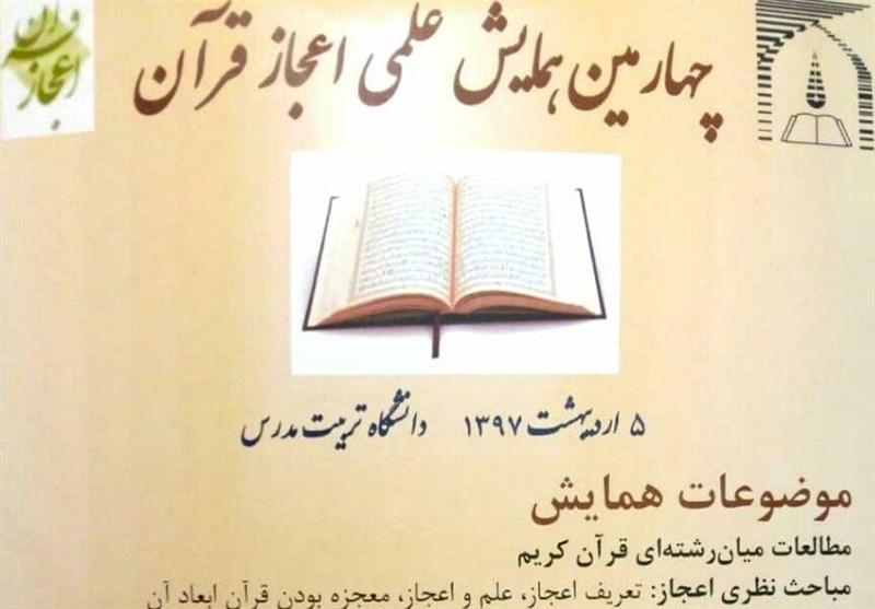همایش اعجاز قرآن فرصتی مناسب برای پیوند علوم روز با مفاهیم قرآنی است