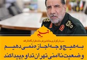 فتوتیتر/ سردارکوثری: به هیچ‌وجه اجازه نمی‌دهیم وضعیت ناامنی تهران تداوم پیدا کند