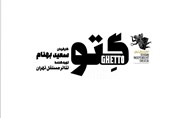 تئاتر مستقل تهران میزبان «گتو» می‌شود