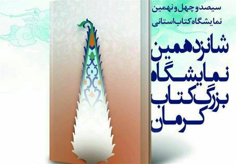 شانزدهمین نمایشگاه بزرگ کتاب در کرمان افتتاح شد
