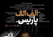 ماجرای عضو فراری ستاد میرحسین موسوی در مستند «الف الف پاریس»+دانلود