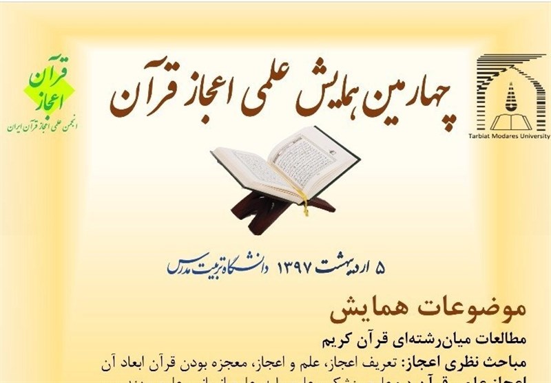 تمدید مهلت ارسال مقاله به چهارمین همایش ملی اعجاز قرآن