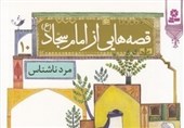 «10 قصه از امام سجاد(ع)» برای بچه‌ها منتشر شد