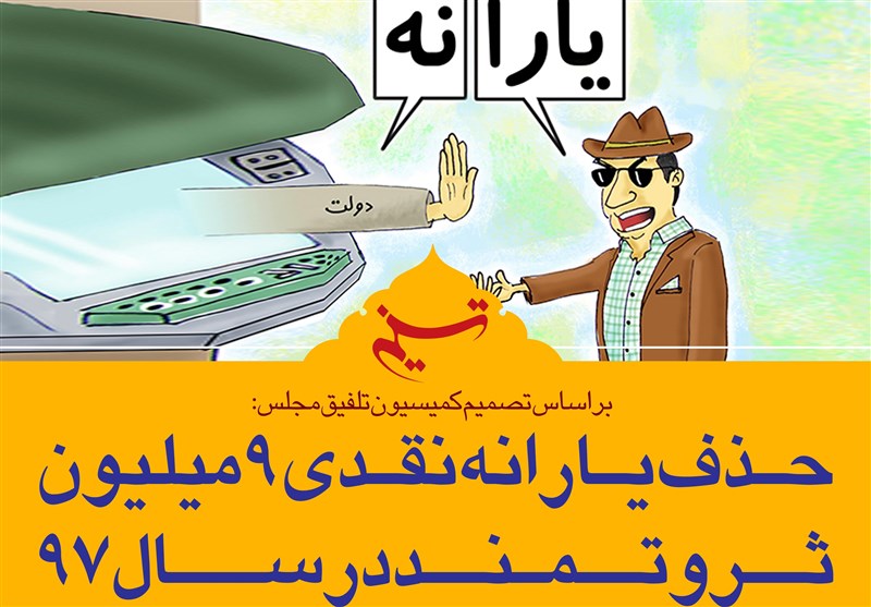 فتوتیتر/ حذف یارانه نقدی 9 میلیون ثروتمند در سال 97