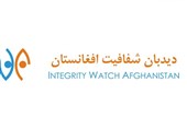دیدبان شفافیت افغانستان: بودجه کشور در معرض سوء استفاده است