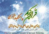 یازدهمین همایش بین‌المللی پژوهش‌های قرآنی در قم برگزار می‌شود